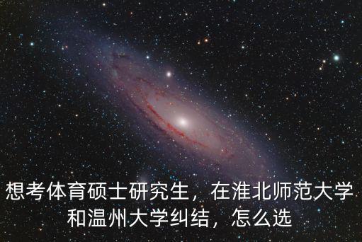 淮北師范大學往年體育分數(shù)線多少,淮北師范大學怎么選