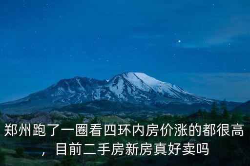 鄭州二手房買賣工資怎么樣,現(xiàn)在在鄭州賣房怎么樣啊