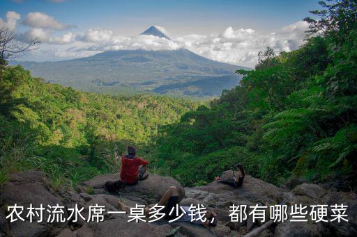農(nóng)村流水席一桌多少錢，都有哪些硬菜