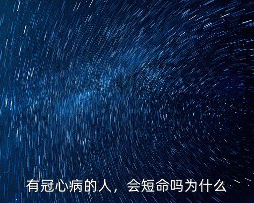信陽冠心病有多少人,有多少人了解河南信陽