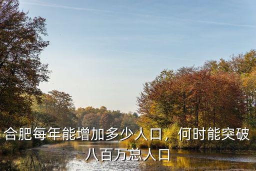 合肥目前總人口有多少,何時能突破八百萬總人口