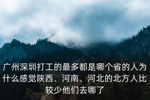 深圳的河北人有多少,哪個省份的人在深圳最多