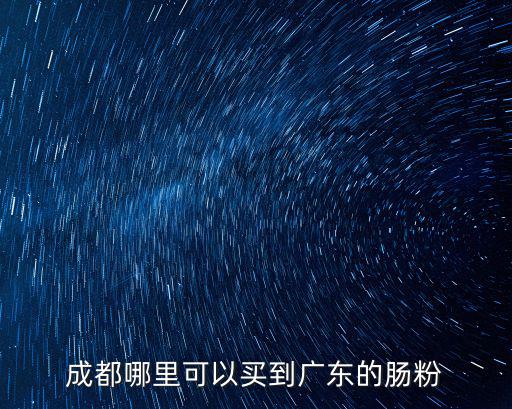 成都哪里可以買到廣東的腸粉