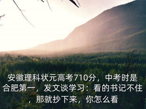 安徽理科狀元是多少分,安徽理科狀元高考710分