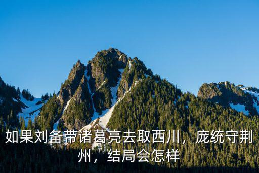 劉備帶諸葛亮去荊州會怎么樣,立刻讓諸葛亮帶趙云去荊州