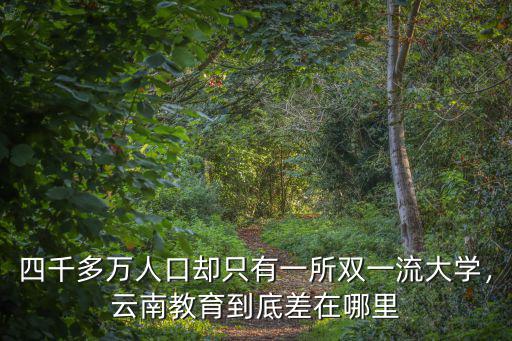 四千多萬人口卻只有一所雙一流大學，云南教育到底差在哪里