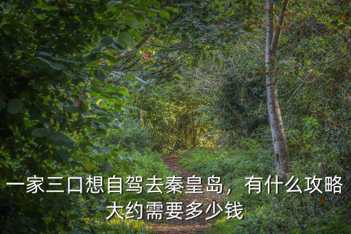 自駕秦皇島需要多少錢,大約需要多少錢