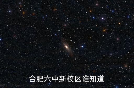 合肥六中新校區誰知道