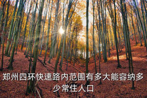鄭州四環快速路內范圍有多大能容納多少常住人口