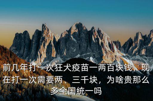 宿州打一針狂犬疫苗多少錢,現(xiàn)在打一次需要兩
