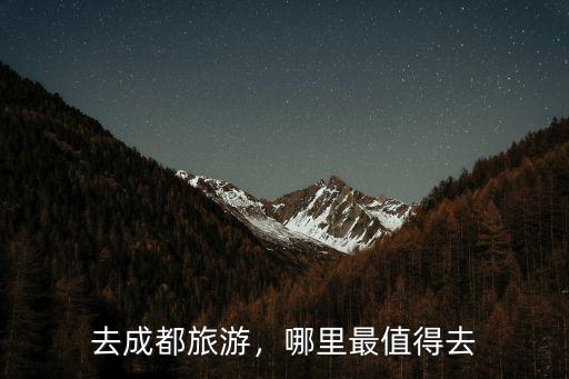 成都到底哪里最好玩,哪里最值得去