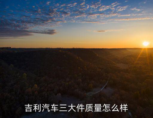 湖北源久汽車質量怎么樣,寶駿汽車質量怎么樣