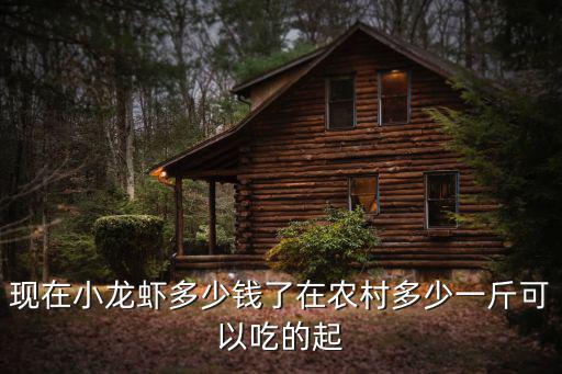 三門峽的小龍蝦多少錢一斤,小龍蝦多少錢一斤