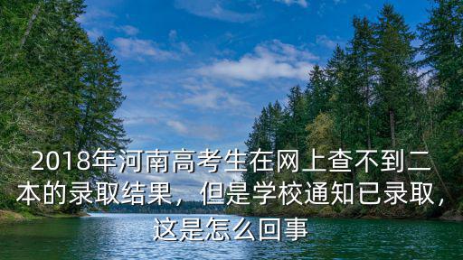 河南二本錄取查詢?cè)趺床椴涣?二本錄取什么時(shí)間能查到