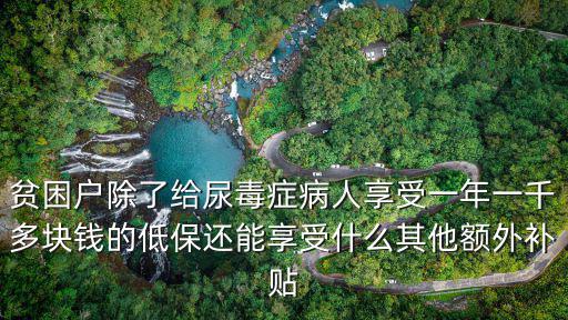 安慶市尿毒癥病人一年花多少錢,個人自付有多少