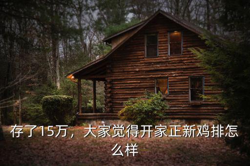 正新雞排廊坊多少家,正新雞排和功夫雞排哪個好