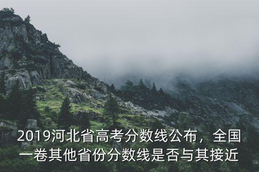 河北省2019年高考一本分?jǐn)?shù)線(xiàn)是多少,2019年高考