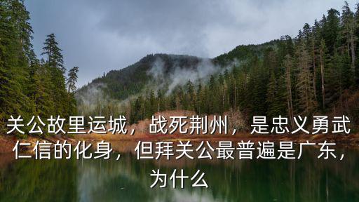 荊州關(guān)公怎么樣啊,你覺得荊州怎么樣