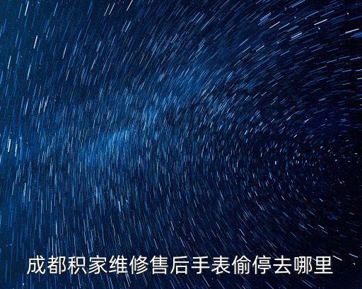 成都積家維修售后手表偷停去哪里
