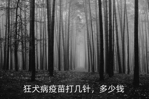 狂犬疫苗多少錢承德,人用狂犬病疫苗多少錢
