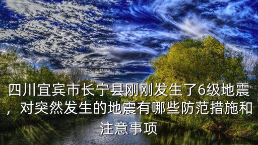 剛剛四川哪里發生了地震,四川今天凌晨發生了地震群震