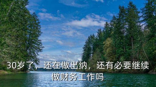 30歲了，還在做出納，還有必要繼續做財務工作嗎