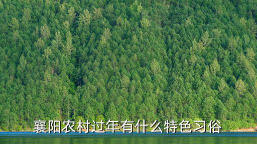 襄陽過年涼菜怎么做,你們那邊過年做涼菜吃嗎
