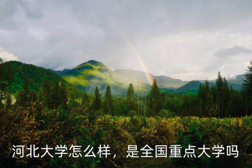 河北大學校徽是多少,河北大學怎么樣