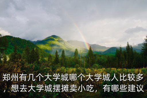 鄭州北大學城多少學生,鄭州有幾個大學城