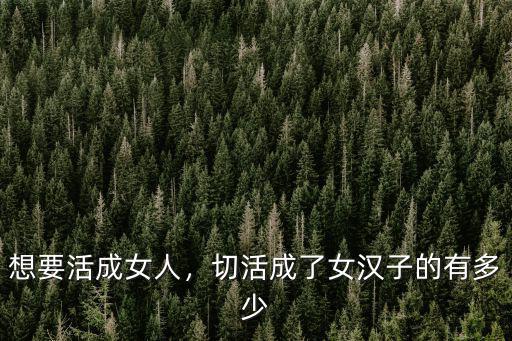 信陽籍女漢子有多少,切活成了女漢子的有多少