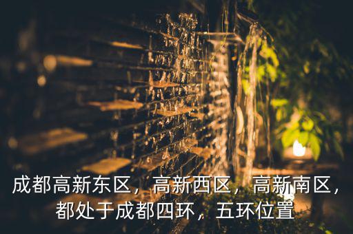 高新屬于成都哪里,成都高新東區