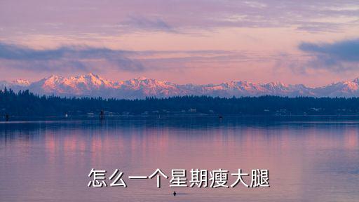 怎么一個(gè)星期瘦大腿