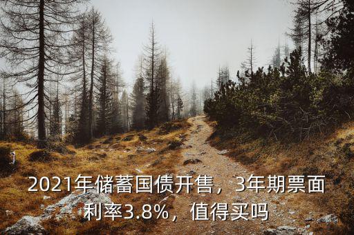 2021年儲(chǔ)蓄國(guó)債開(kāi)售，3年期票面利率3.8%，值得買(mǎi)嗎