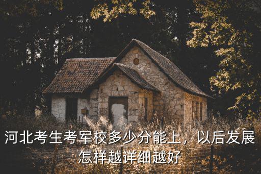 河北省考多少分能上軍校,河北考生考軍校多少分能上