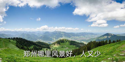 鄭州哪里風景好，人又少
