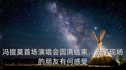 馮提莫成都哪里人,馮提莫是哪里人