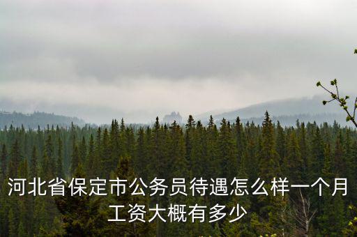 河北高碑店女的工資多少錢,想去河北高碑店發展