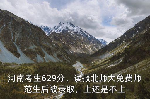 河南考陜師大多少分,河南考生629分