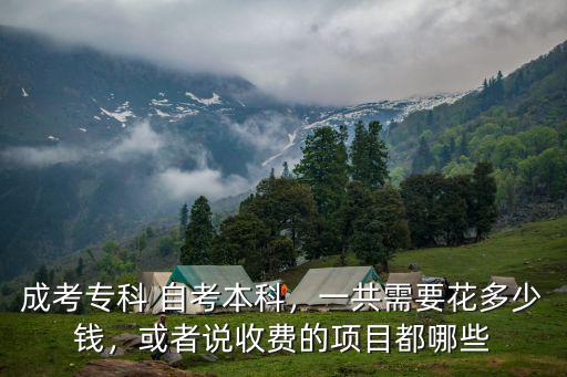 自考本科學費多少河北,自考本科需要多少學費