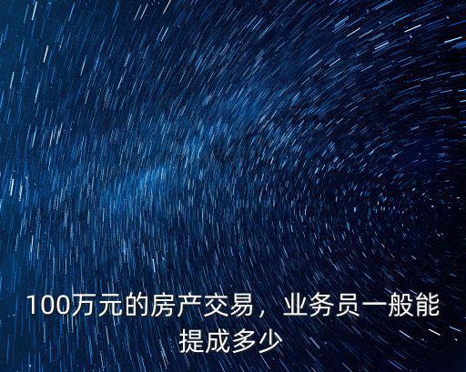 合肥一百萬的房子提成多少,業(yè)務(wù)員一般能提成多少