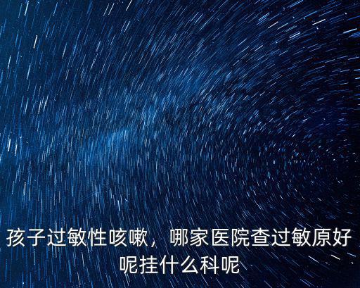 成都哪里查過敏源比較好,過敏源如何檢查