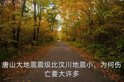 唐山大地震導(dǎo)致多少人死亡,唐山大地震震級比汶川地震小