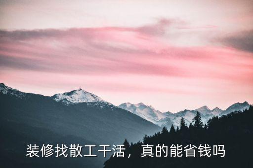 裝修找散工干活，真的能省錢嗎