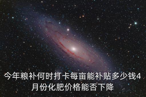 三安復(fù)合肥多少錢一畝,一畝花生上多少復(fù)合肥