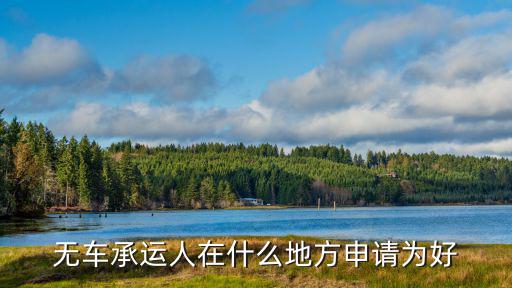 成都市無車承運(yùn)平臺在哪里申請,無車承運(yùn)人平臺該如何運(yùn)營