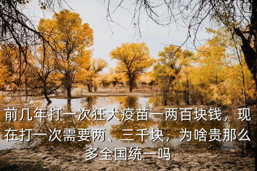 阜陽打狂犬疫苗多少錢,打狂犬疫苗得要多少錢