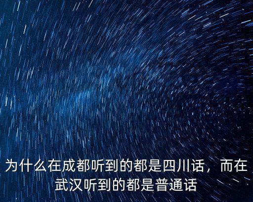 成都的外來人口都是哪里來的,而在武漢聽到的都是普通話