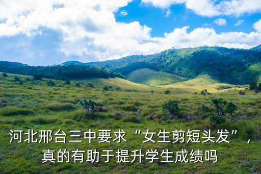 河北邢臺三中要求“女生剪短頭發”，真的有助于提升學生成績嗎