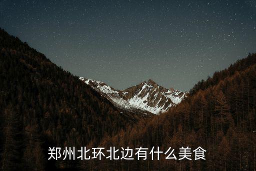 鄭州北環(huán)北邊有什么美食