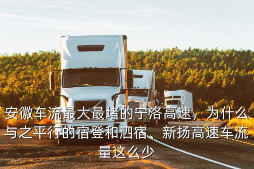 安徽高速流量是多少,感覺安徽高速怎么樣